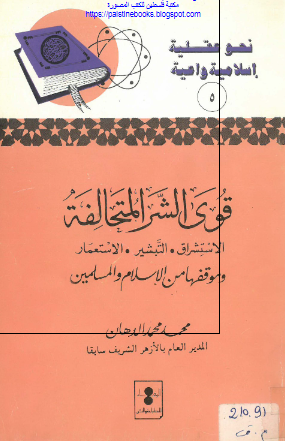 قوی الشر المتحالفه؛ الاستشراق التبشیر الاستعمار و موقفها من الاسلام و المسلمین 