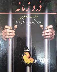 درد زمانه ­ خاطرات محمد علي عمويي