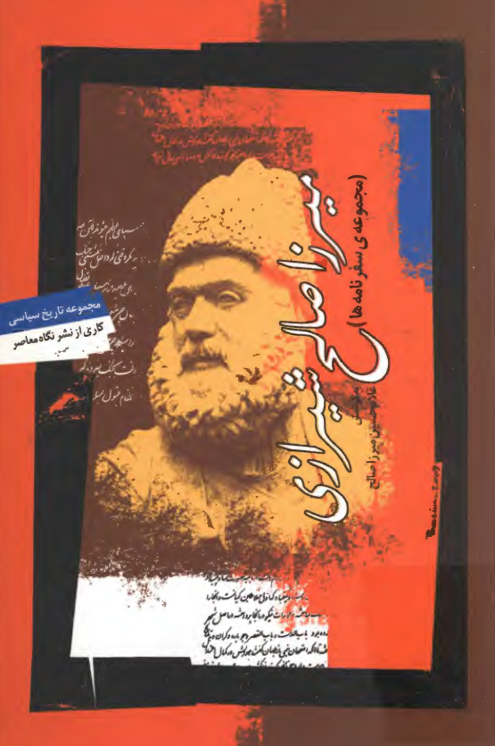 ميرزا صالح شيرازي (مجموعه سفرنامه ها)