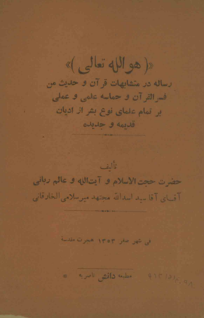 رساله در متشابهات قرآن و حدیث من فسر القرآن و حماسه علمی و عملی بر تمام علمای نوع بشر از ادیان قدیمه و جدیده