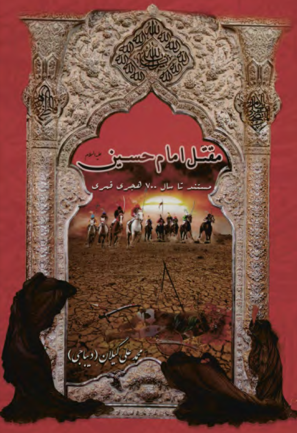 مقتل امام حسین (ع)، مستند تا سال 700 هجری قمری