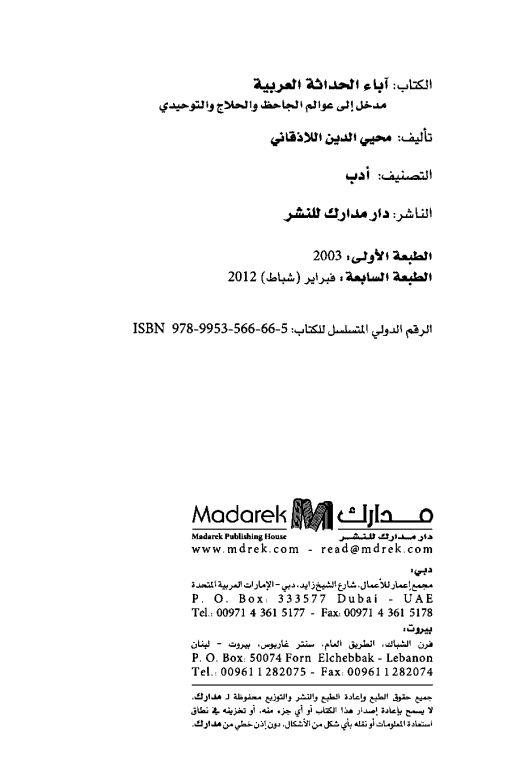 آباء الحداثه العربیه مدخل الی عوالم الجاحظ و التوحیدی