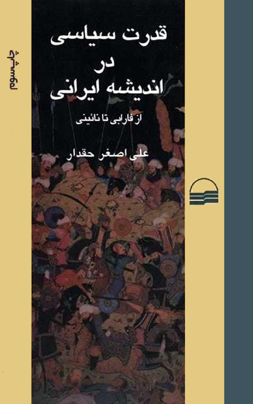 قدرت سياسي در انديشه ايراني از فارابي تا نائيني