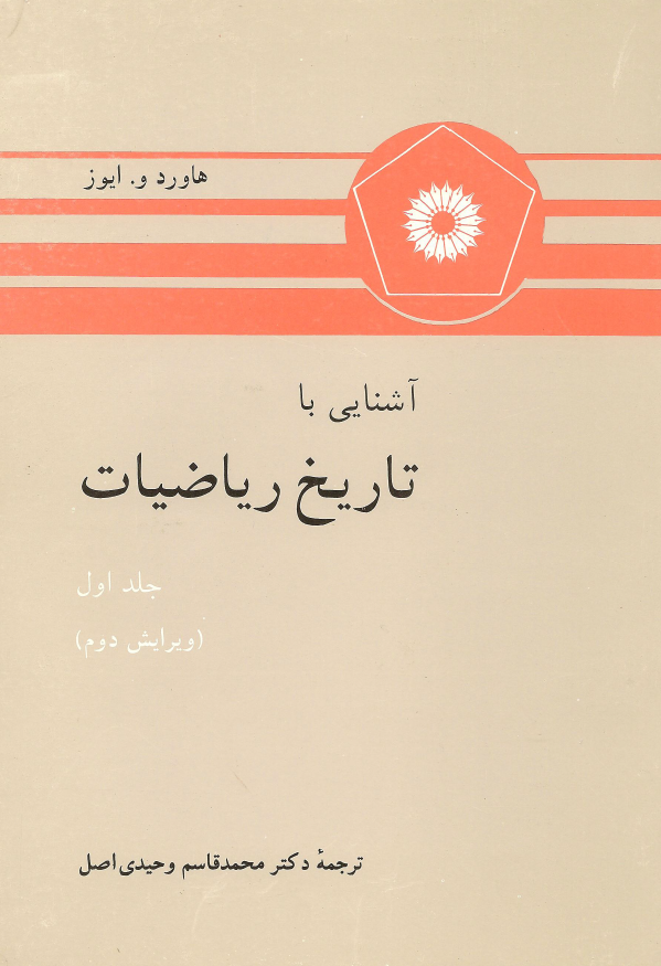 آشنایی با تاریخ ریاضیات