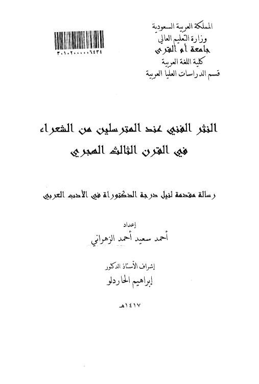 النثر الفنی عند المترسلین من الشعراء فی القرن الثالث الهجری (رساله الدکتوراه)
