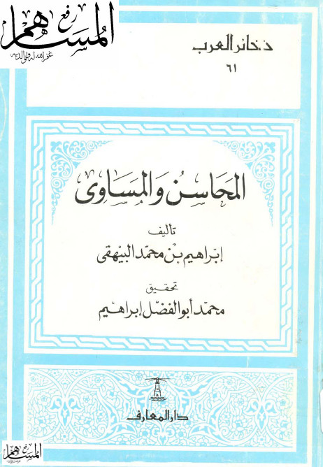 المحاسن و المساوی