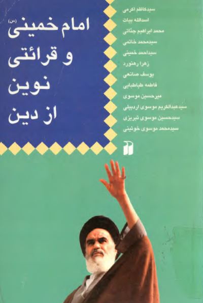 امام خمينی و قرائتی نوين از دين