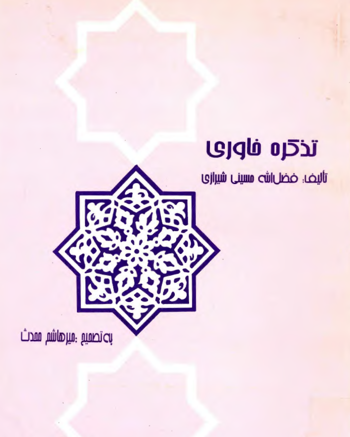 تذکره خاوری يا خاتمه روزنامچه همايون