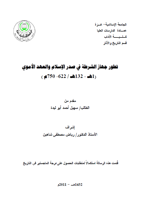 تطور جهاز الشرطه فی صدر الاسلام و العهد الاموی (1-132 هـ/622-750 م) (رساله الماجستیر)