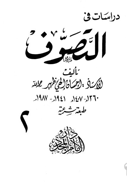 دراسات فی التصوف 