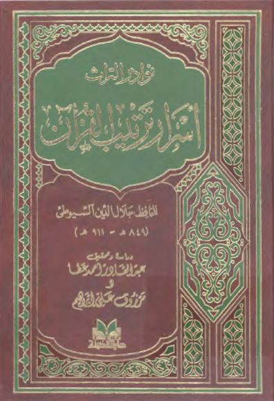 اسرار ترتيب القرآن