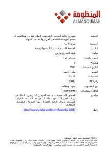 مشروع خادم الحرمين الشريفين الملك فهد بن عبدالعزيز آل سعود لتوسعة