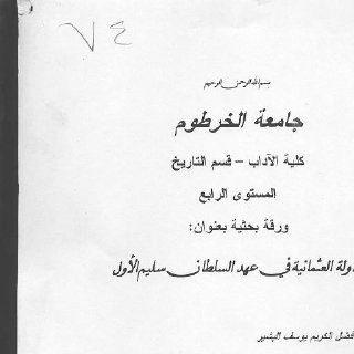 الدولة العثمانية في عهد السلطان سليم الأول