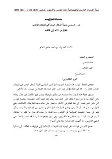 الدور السياسي لقبيلة المعافر اليمنية في فتوحات الأندلس للفترة 
