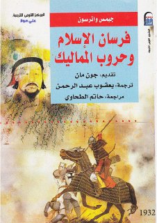 فرسان الاسلام وحروب المماليك جيمس واترسون ، تقديم جون مان ، المشروع