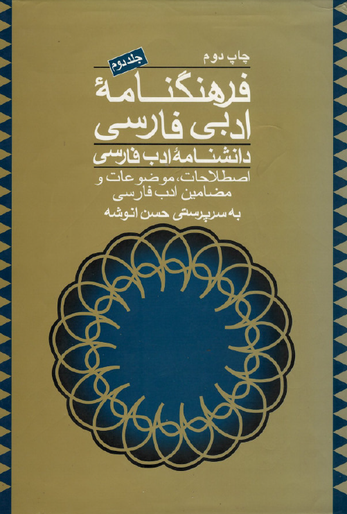 دانشنامه ادب فارسي؛ اصطلاحات، موضوعات و مضامین ادب فارسی