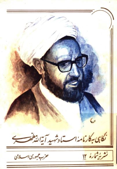 نگاهي به کارنامه استاد شهيد آيه الله مطهري