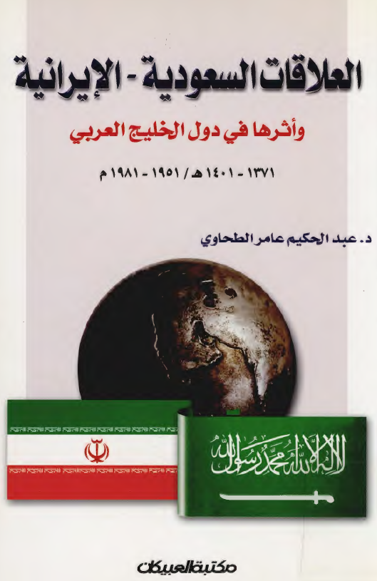 العلاقات السعوديه - الايرانيه و اثرها في دول الخليج العربي (خليج فارس)