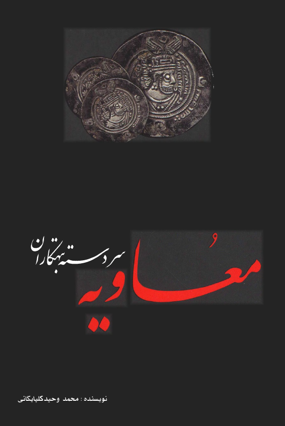 معاویه سردسته تبهکاران