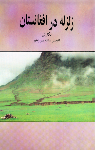 زلزله در افغانستان