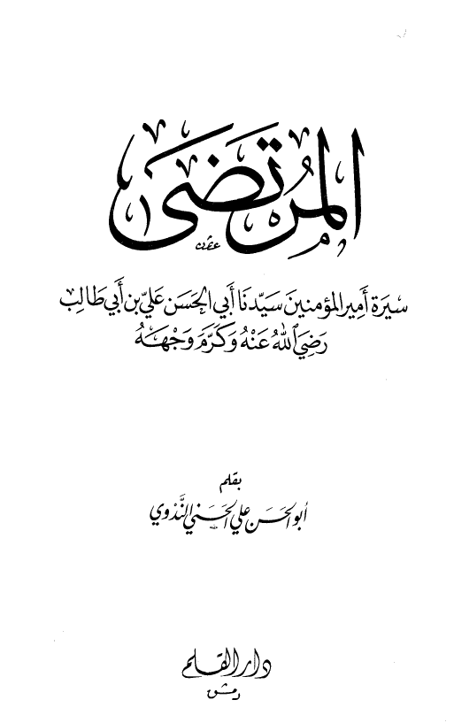 المرتضی؛ سيره اميرالمومنين سيدنا ابی الحسن علی بن ابی طالب (ع)