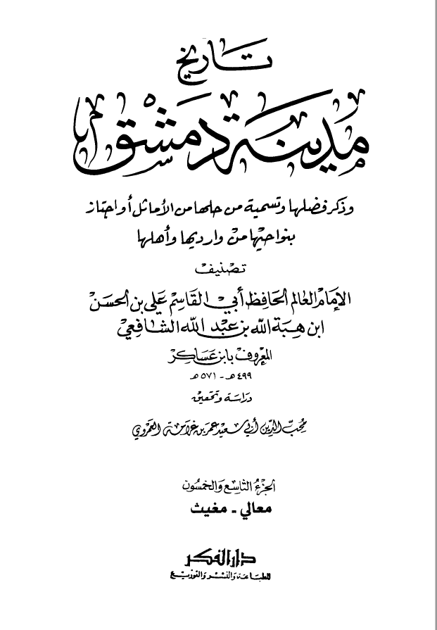 تاريخ مدينه دمشق ، ج59