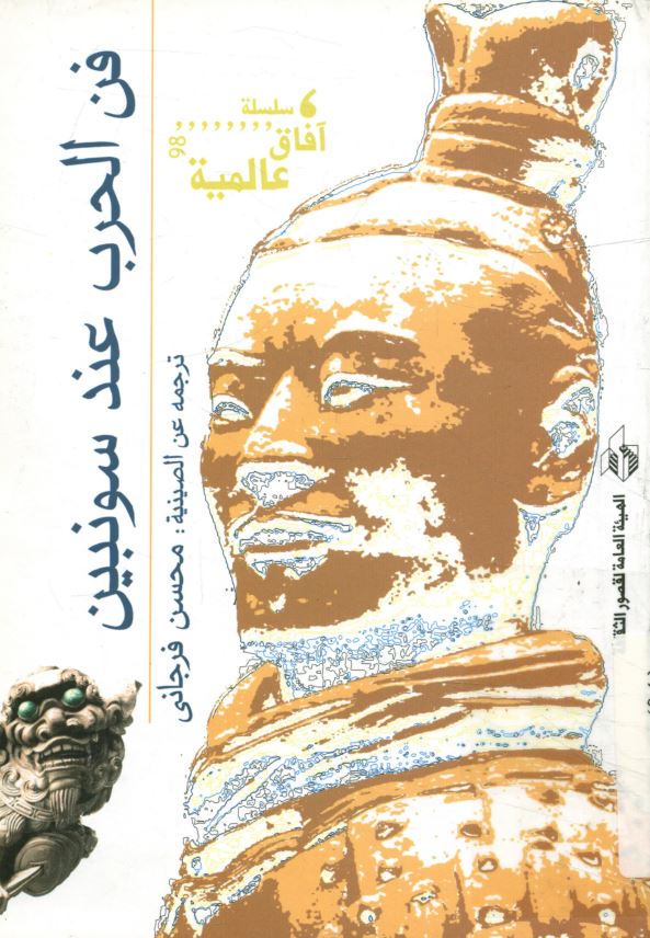فن الحرب عند سونبین