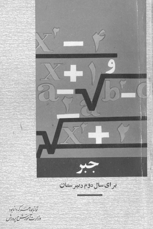 جبر برای سال دوم دبیرستان