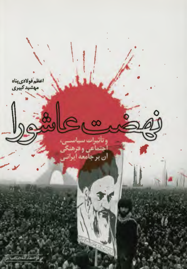 نهضت عاشورا و تاثیرات سیاسی، اجتماعی و فرهنگی آن بر جامعه ایرانی
