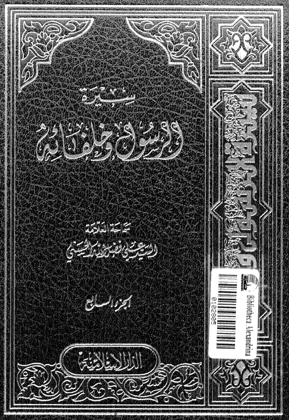 سيره الرسول و خلفائه