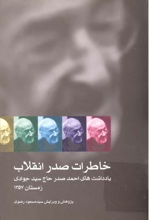 خاطرات صدر انقلاب: یادداشت های احمد صدر حاج سید جوادی از 9 دی 1357 تا بهمن 1357