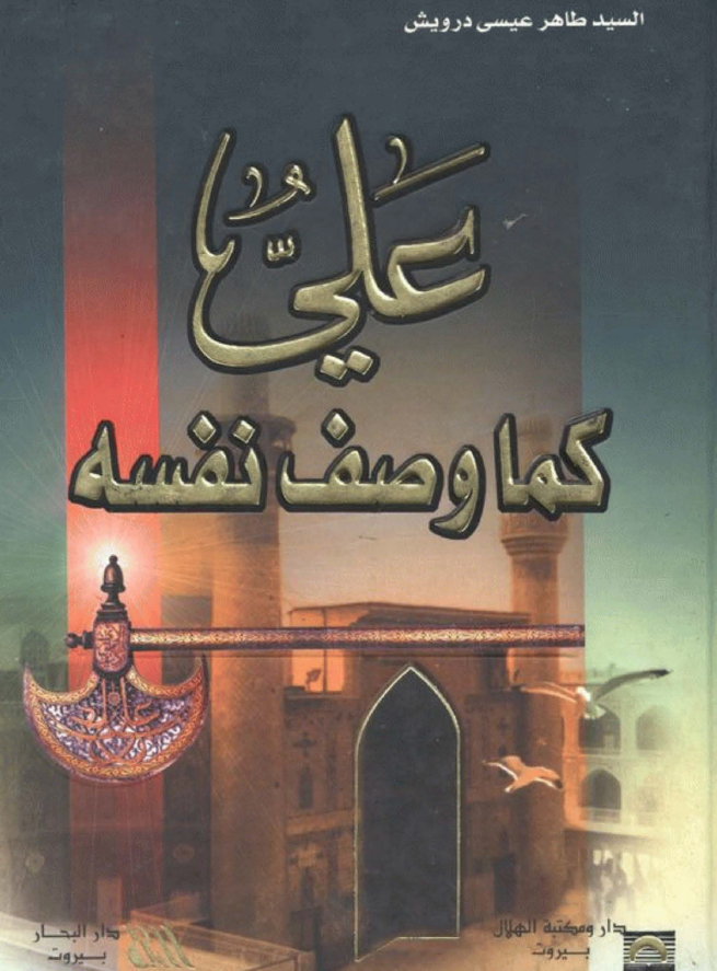 علی علیه السلام کما وصف نفسه