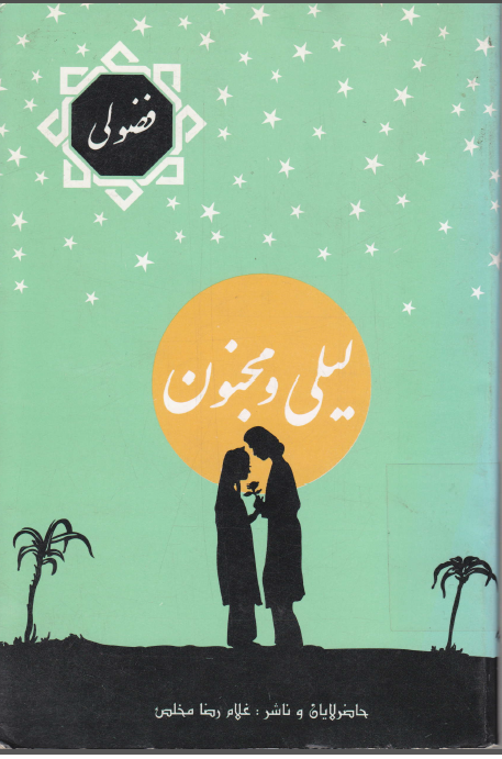 لیلی و مجنون
