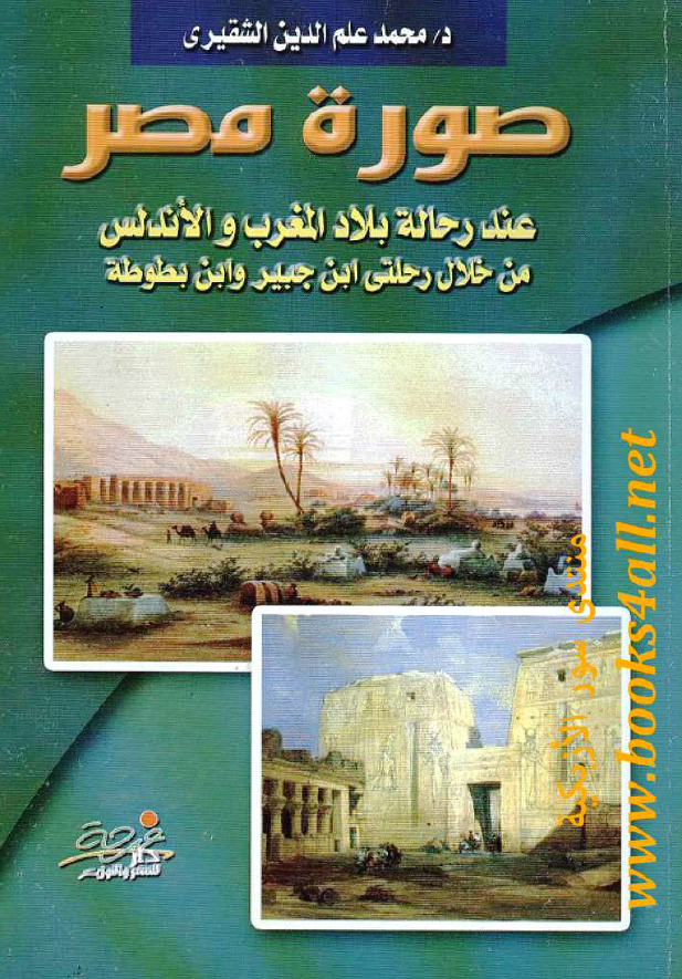 صوره مصر عند رحاله بلاد الغرب و الاندلس من خلال رحلتی ابن جبیر و ابن بطوطه
