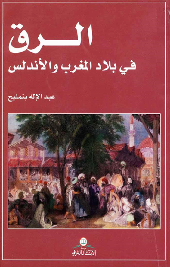 الرق في بلاد المغرب و الاندلس