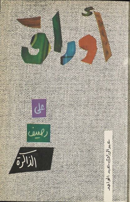 اوراق علی رصیف الذاکره