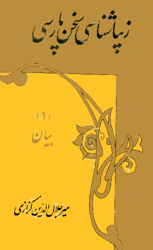 زیباشناسی سخن پارسی (1)؛ بیان