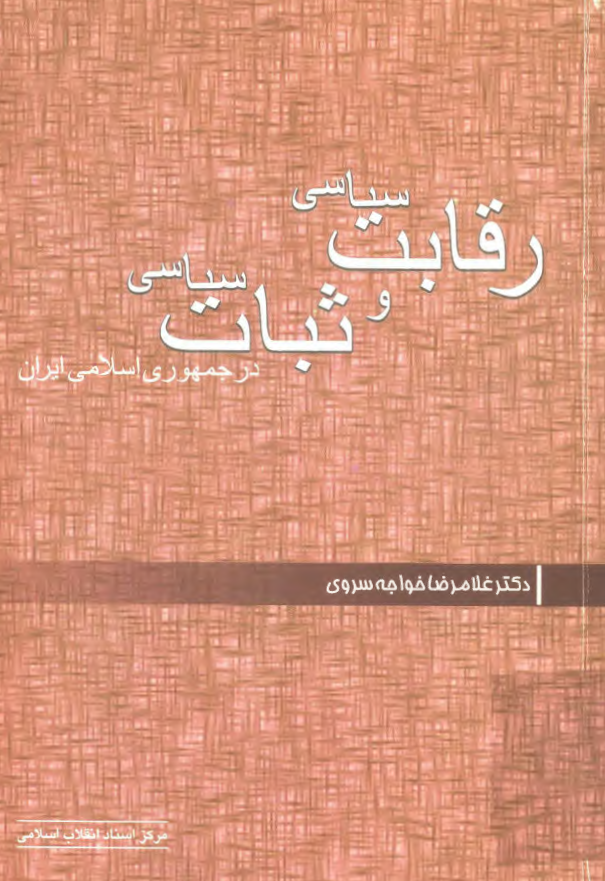 رقابت سياسي و ثبات سياسي در جمهوري اسلامي ايران