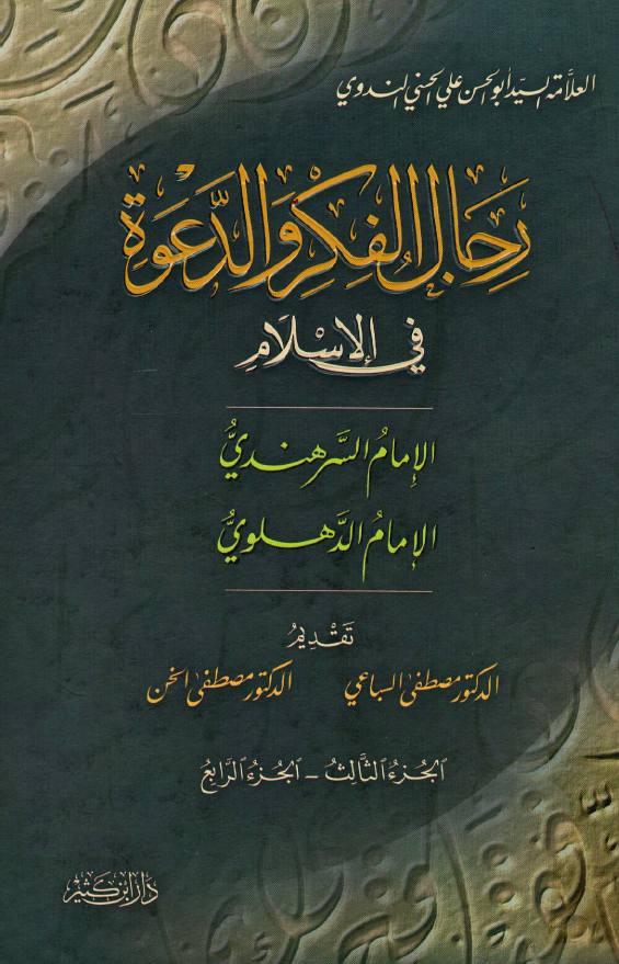 رجال الفکر و الدعوه فی الاسلام