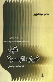 قبل خراب البصرة - طالب عبد العزيز