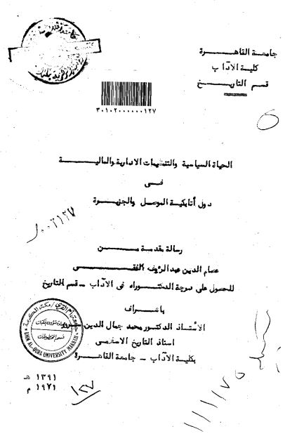 جامعه السیاسیه و التنمیات الاداریه و المالیه فی دول اتابکیه الموصل و الجزیره (رساله الماجستیر)