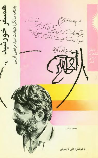 همسفر خورشيد ، يادنامه سالگرد شهادت مرتضی آوينی
