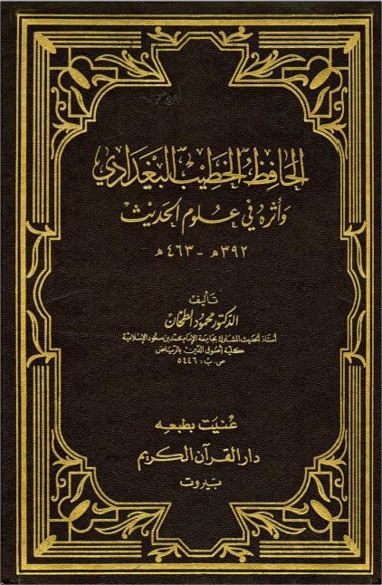 الحافظ الخطیب البغدادی و اثره فی علوم الحدیث 392 - 463 ه