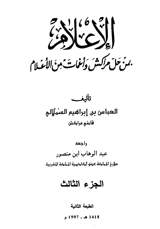 الاعلام بمن حل مراکش و اغمات من الاعلام