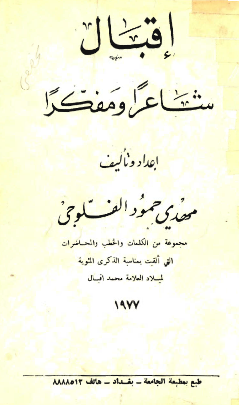 اقبال شاعرا و مفکرا