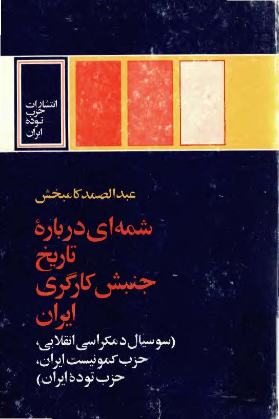 شمه اي درباره تاريخ جنبش کارگري ايران