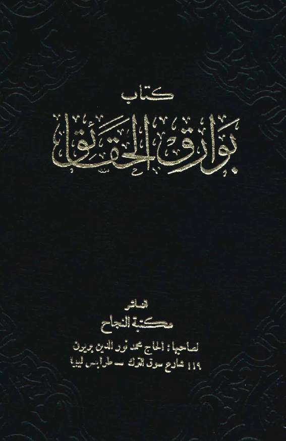 بوارق الحقائق