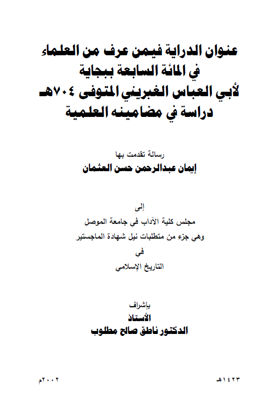 عنوان الدرایه فیمن عرف من العلماء فی المائه السابعه ببجایه لابی العباس الغبرینی المتوفی 704 هـ، دراسه فی مضامینه العلمیه (رساله الماجستیر)