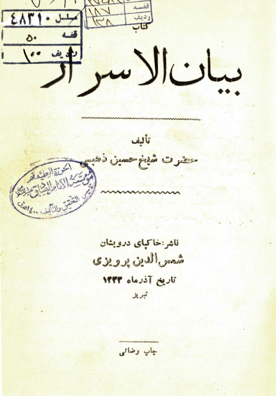 بیان الاسرار