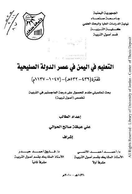 التعلیم فی الیمن فی عصر الدوله الصلیحیه للفتره 1047-1137م (رساله الماجستیر)